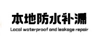 工布江达防水补漏